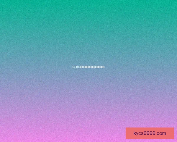 67194成是人免费，背后究竟藏着啥秘密？ 